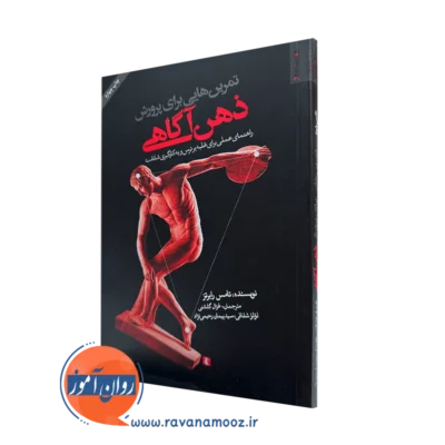 کتاب تمرین هایی برای پرورش ذهن آگاهی تامس رابرتز