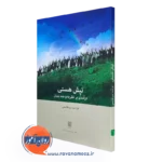 کتاب تپش هستی (درآمدی برنظریه و متد بنیان) فرشته میرهاشمی