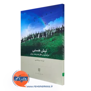 کتاب تپش هستی (درآمدی برنظریه و متد بنیان) فرشته میرهاشمی