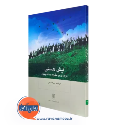 کتاب تپش هستی (درآمدی برنظریه و متد بنیان) فرشته میرهاشمی