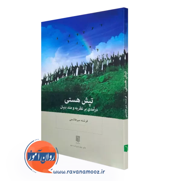 کتاب تپش هستی (درآمدی برنظریه و متد بنیان) فرشته میرهاشمی