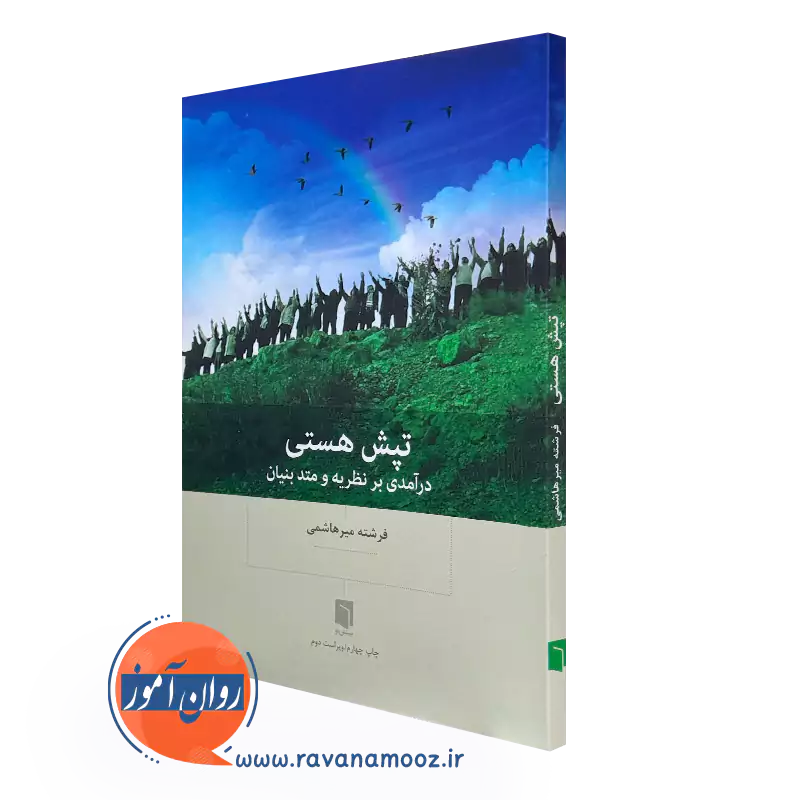 کتاب تپش هستی (درآمدی برنظریه و متد بنیان) فرشته میرهاشمی