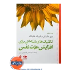 خرید و قیمت کتاب تکنیک‌ های شناختی برای افزایش عزت نفس