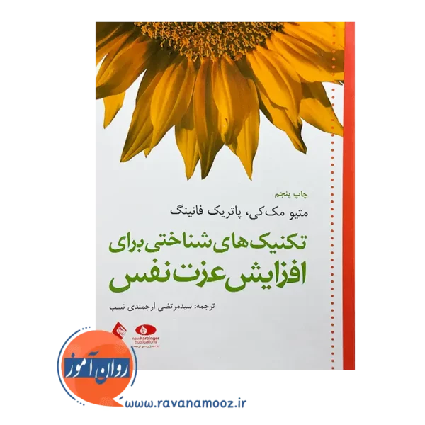 خرید و قیمت کتاب تکنیک‌ های شناختی برای افزایش عزت نفس