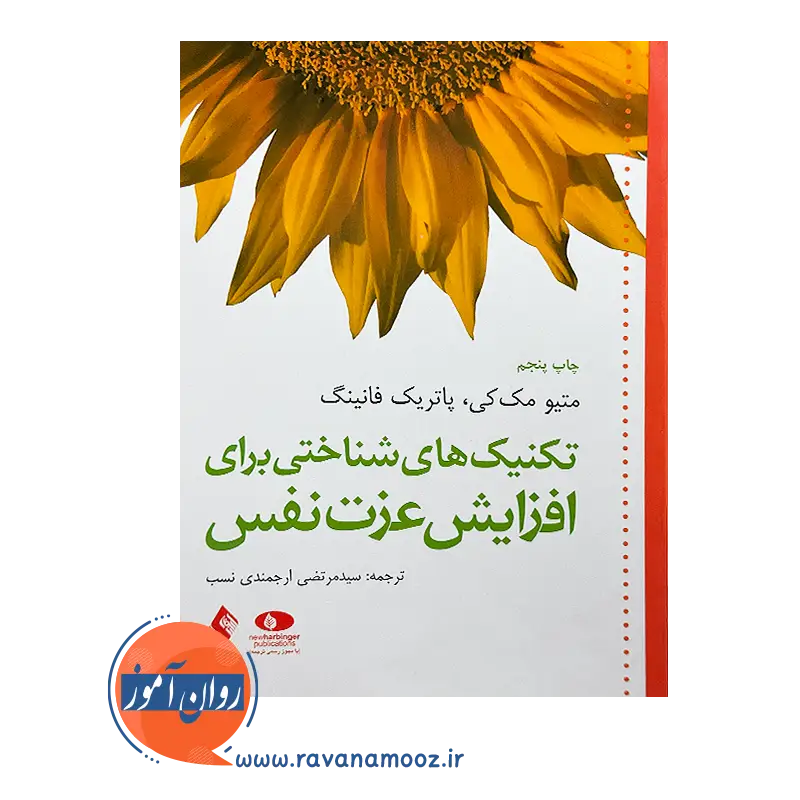 خرید و قیمت کتاب تکنیک‌ های شناختی برای افزایش عزت نفس