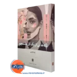 کتاب تکه هایی از یک کل منسجم پونه مقیمی