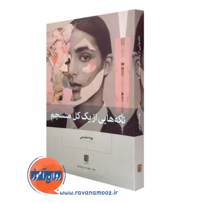 خرید کتاب تکه هایی از یک کل منسجم پونه مقیمی