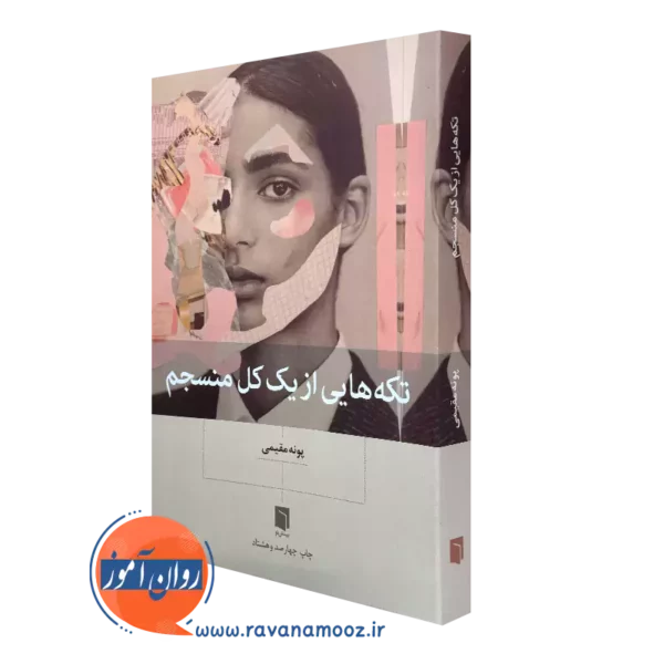کتاب تکه هایی از یک کل منسجم پونه مقیمی