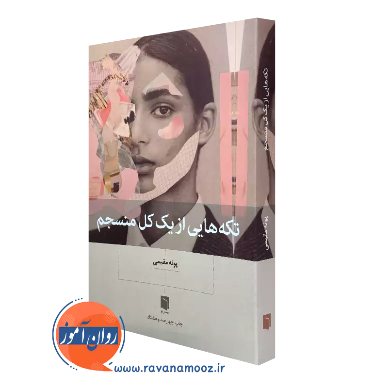 کتاب تکه هایی از یک کل منسجم پونه مقیمی