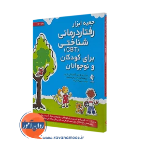 کتاب جعبه ابزار رفتار درمانی شناختی لیزا فایفر نشر ارجمند