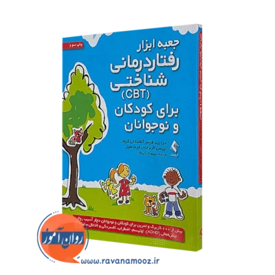 کتاب جعبه ابزار رفتار درمانی شناختی لیزا فایفر نشر ارجمند
