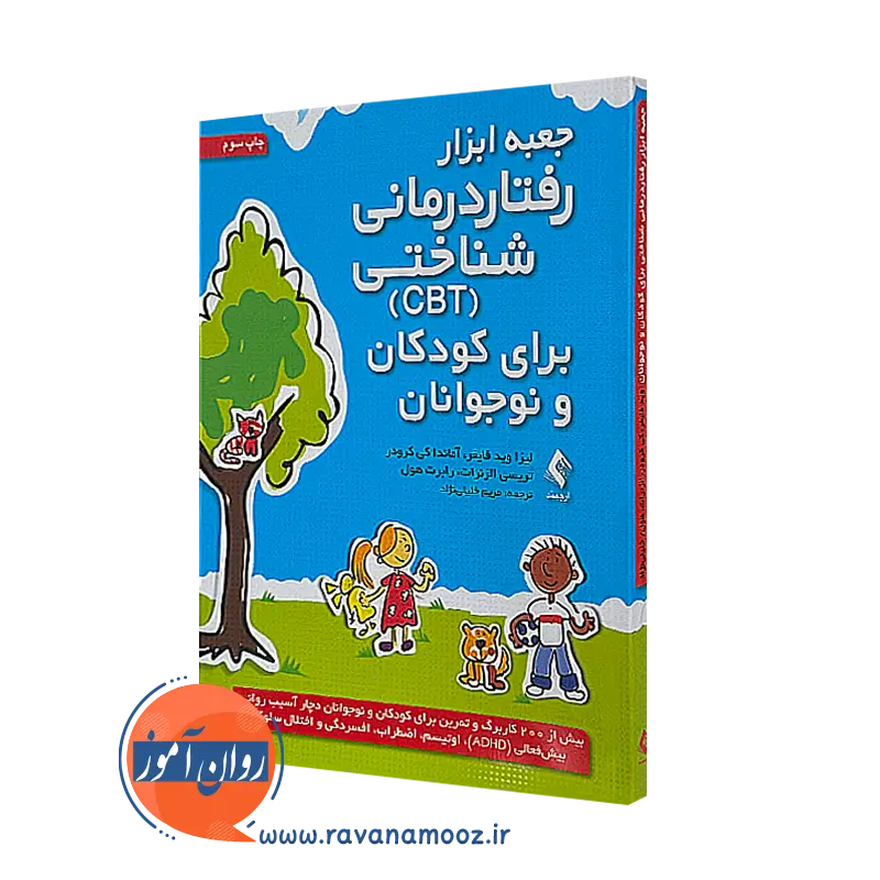 کتاب جعبه ابزار رفتار درمانی شناختی لیزا فایفر نشر ارجمند