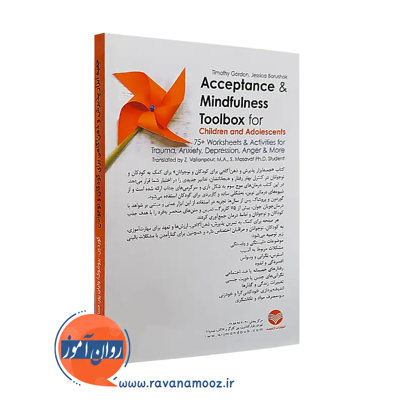جعبه ابزار پذیرش و ذهن‌آگاهی برای کودکان و نوجوانان ترجمه ولیان پور