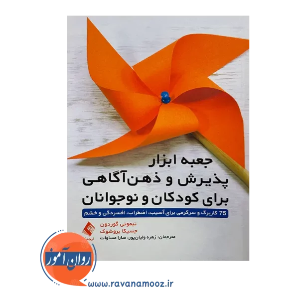 خرید و قیمت جعبه ابزار پذیرش و ذهن‌آگاهی برای کودکان و نوجوانان