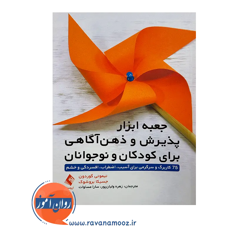 خرید و قیمت جعبه ابزار پذیرش و ذهن‌آگاهی برای کودکان و نوجوانان