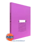 خانواده و خانواده درمانی مینوچین ترجمه باقر ثنایی