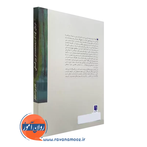 خرید کتاب درمان کودک دیده نشده در بزرگسالی نشر بینش نو