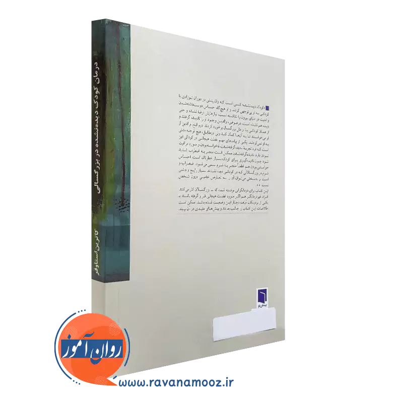 خرید کتاب درمان کودک دیده نشده در بزرگسالی نشر بینش نو