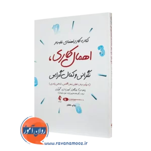 خرید کتاب کار راهنمای غلبه بر اهمال کاری، نگرانی و کمال گرایی ترجمه فرزین راد از نشر ارجمند