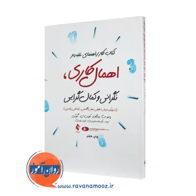 خرید کتاب کار راهنمای غلبه بر اهمال کاری، نگرانی و کمال گرایی ترجمه فرزین راد از نشر ارجمند