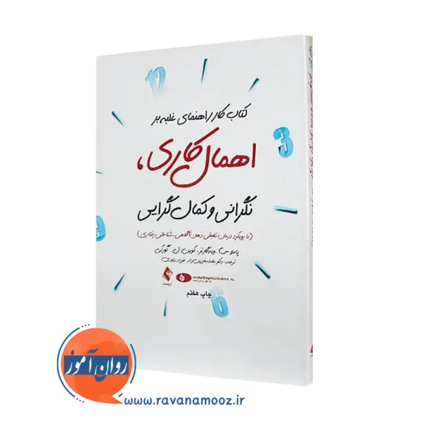 خرید کتاب کار راهنمای غلبه بر اهمال کاری، نگرانی و کمال گرایی ترجمه فرزین راد از نشر ارجمند