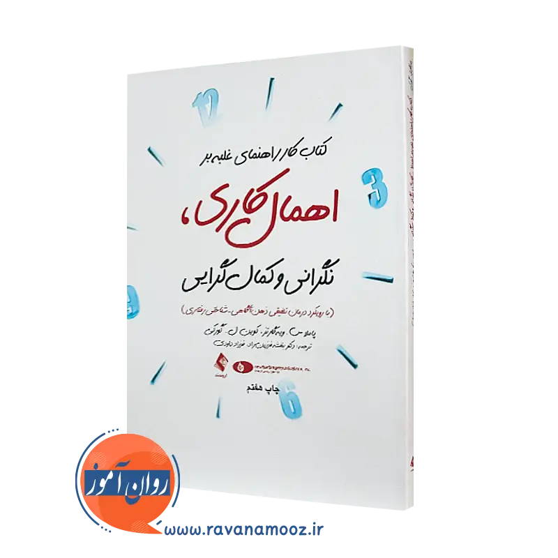 خرید کتاب کار راهنمای غلبه بر اهمال کاری، نگرانی و کمال گرایی ترجمه فرزین راد از نشر ارجمند