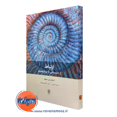 کتاب ارتباط استفن ای میچل ترجمه وحید قمری و امیر حکیم جوادی