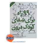 خرید و قیمت کتاب 99 راه برای شفای کودک درون از شهربانو قهاری