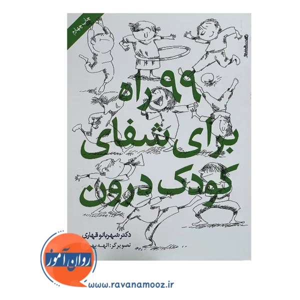 خرید و قیمت کتاب 99 راه برای شفای کودک درون از شهربانو قهاری