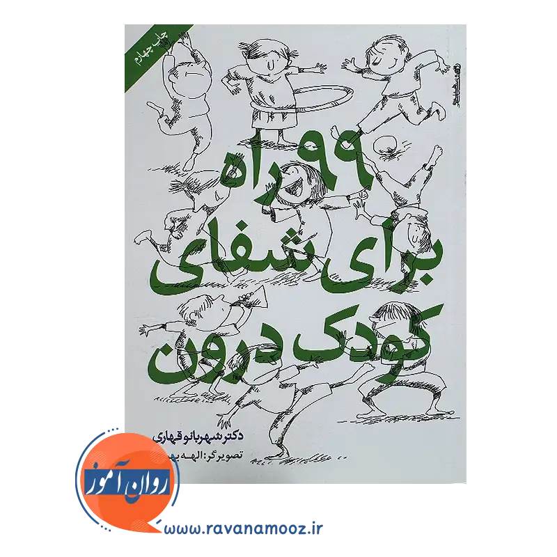 خرید و قیمت کتاب 99 راه برای شفای کودک درون از شهربانو قهاری