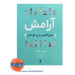خرید کتاب آرامش ذهن آگاهی برای کودکان از ترجمه اکبر رضایی