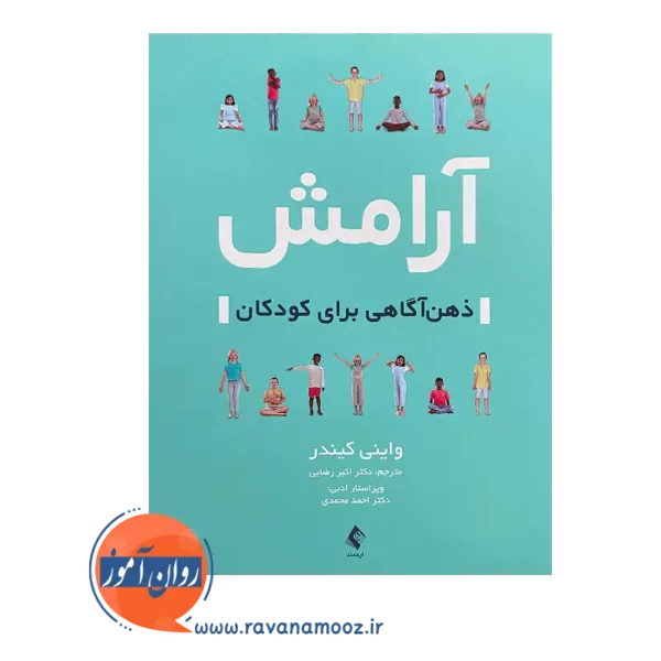 خرید کتاب آرامش ذهن آگاهی برای کودکان از ترجمه اکبر رضایی