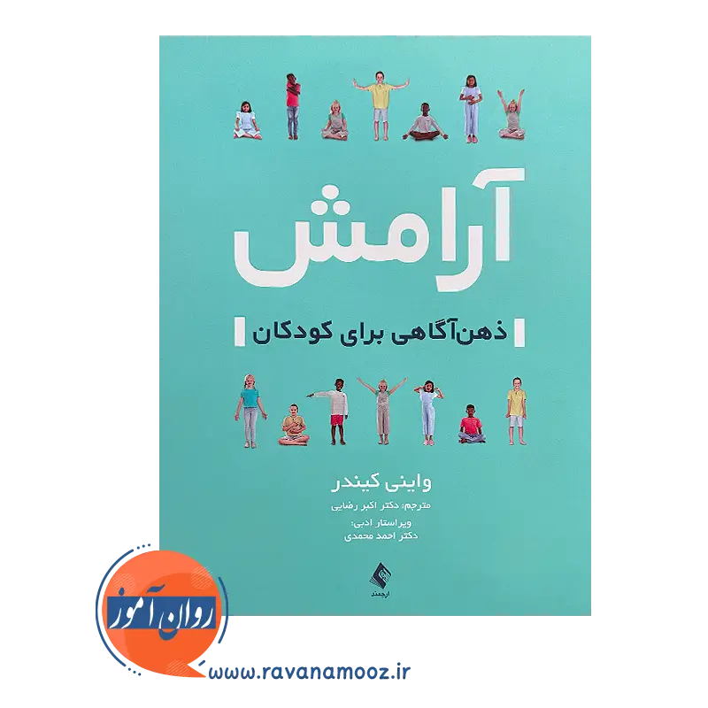 خرید کتاب آرامش ذهن آگاهی برای کودکان از ترجمه اکبر رضایی