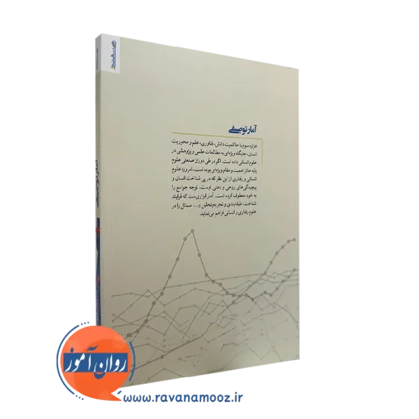 کتاب آمار توصیفی نشر روانشناسی و هنر