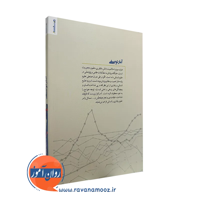 کتاب آمار توصیفی نشر روانشناسی و هنر