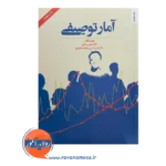 کتاب آمار توصیفی اثر هومن نامور نشر روانشناسی و هنر