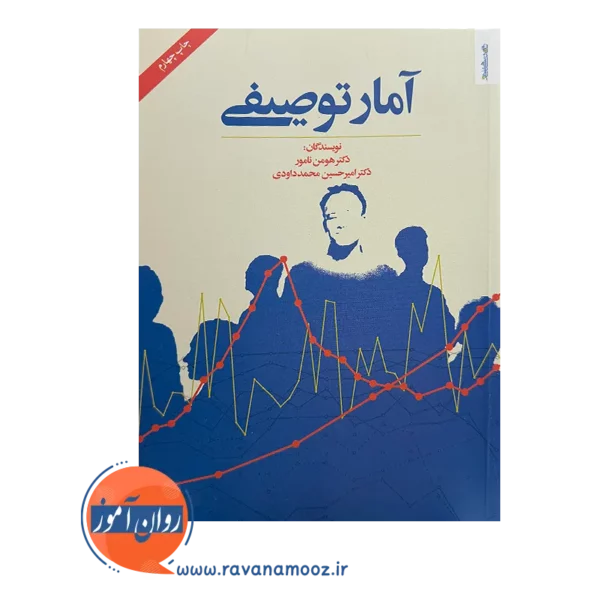 کتاب آمار توصیفی اثر هومن نامور نشر روانشناسی و هنر
