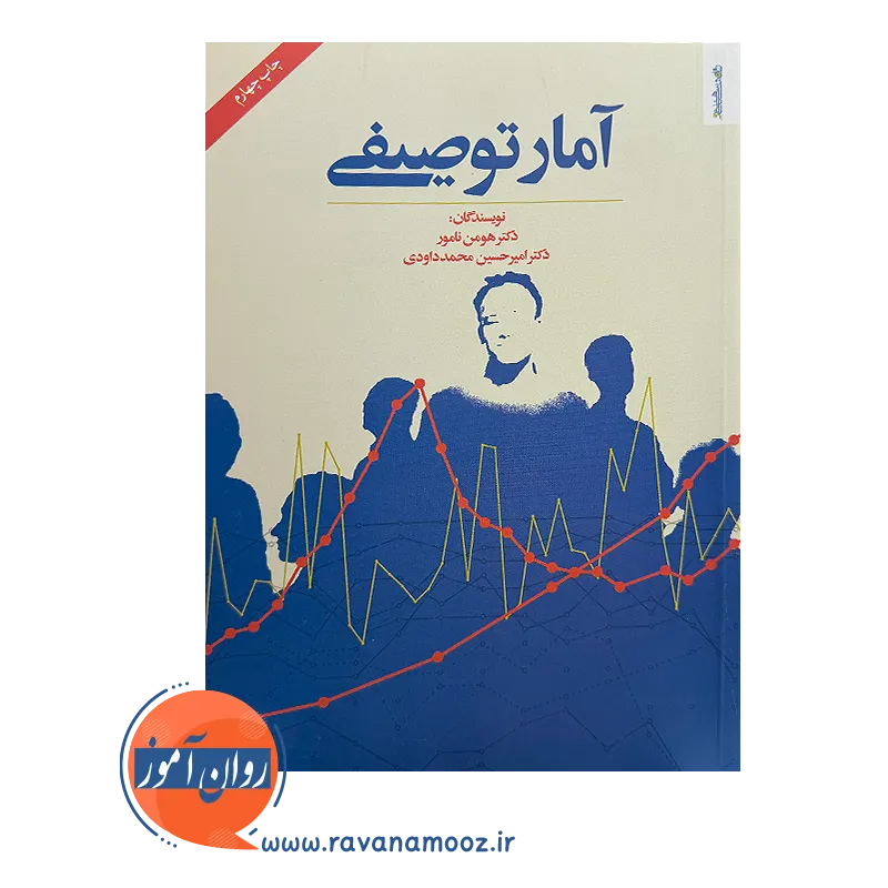 کتاب آمار توصیفی اثر هومن نامور نشر روانشناسی و هنر
