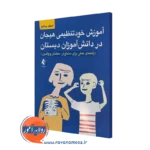 خرید کتاب آموزش خودتنظیمی هیجان در دانش آموزان دبستان اثر اعظم بیانلو
