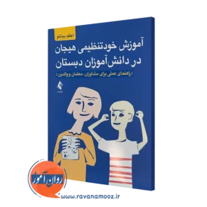 خرید کتاب آموزش خودتنظیمی هیجان در دانش آموزان دبستان اثر اعظم بیانلو