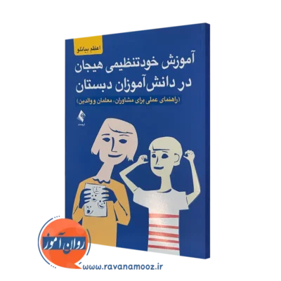 خرید کتاب آموزش خودتنظیمی هیجان در دانش آموزان دبستان اثر اعظم بیانلو