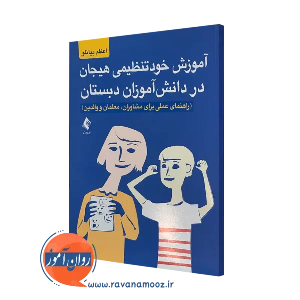 خرید کتاب آموزش خودتنظیمی هیجان در دانش آموزان دبستان اثر اعظم بیانلو