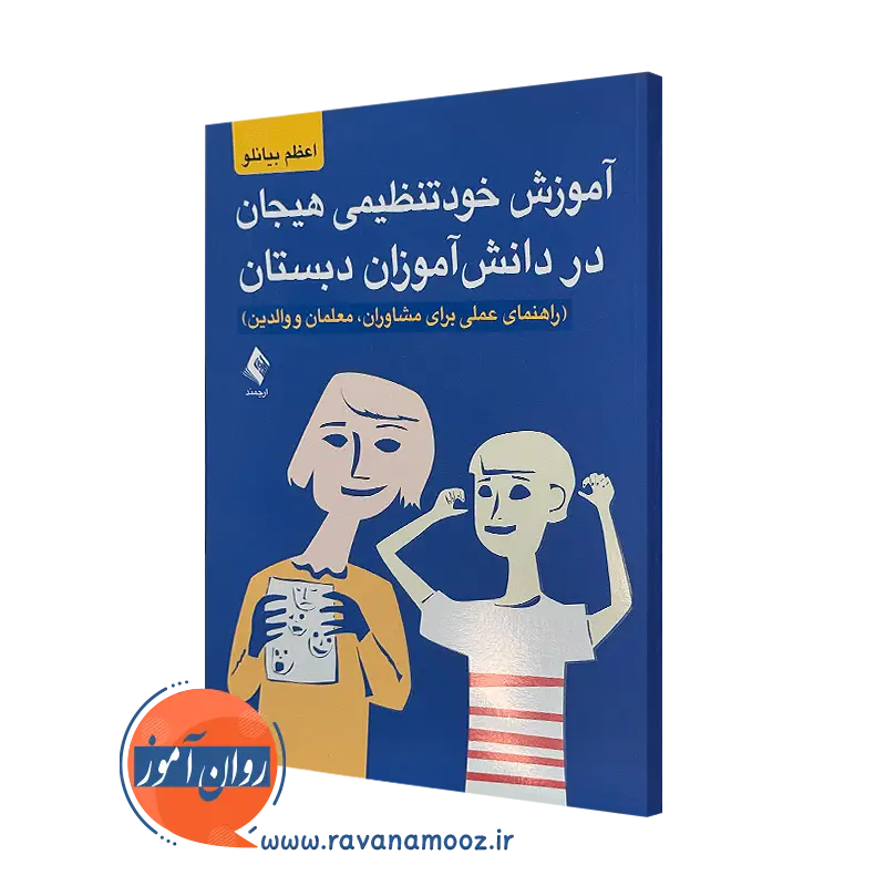 خرید کتاب آموزش خودتنظیمی هیجان در دانش آموزان دبستان اثر اعظم بیانلو