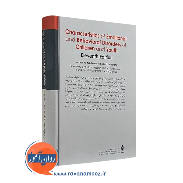 خرید کتاب اختلالات هیجانی و رفتاری در کودکان و نوجوانان انتشارات ارجمند