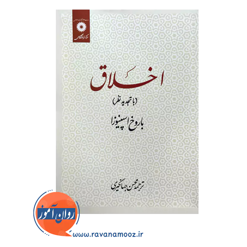 قیمت کتاب اخلاق باروخ اسپنیوزا ترجمه محسن جهانگیری