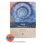 قیمت کتاب ارتباط ترجمه وحید قمری و امیر حکیم جوادی