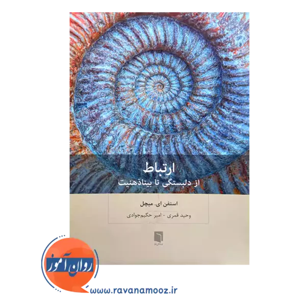 قیمت کتاب ارتباط ترجمه وحید قمری و امیر حکیم جوادی