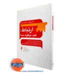 خرید کتاب ارتباط کلید موفقیت شما آلیسون لستر از نشر ارجمند