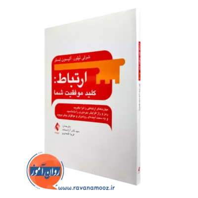 خرید کتاب ارتباط کلید موفقیت شما آلیسون لستر از نشر ارجمند