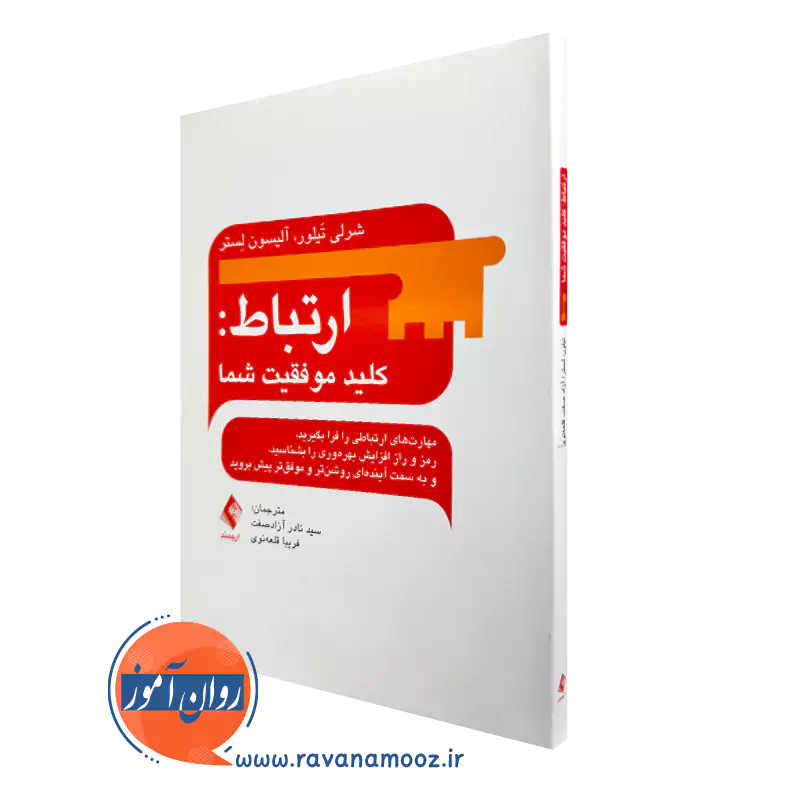 خرید کتاب ارتباط کلید موفقیت شما آلیسون لستر از نشر ارجمند